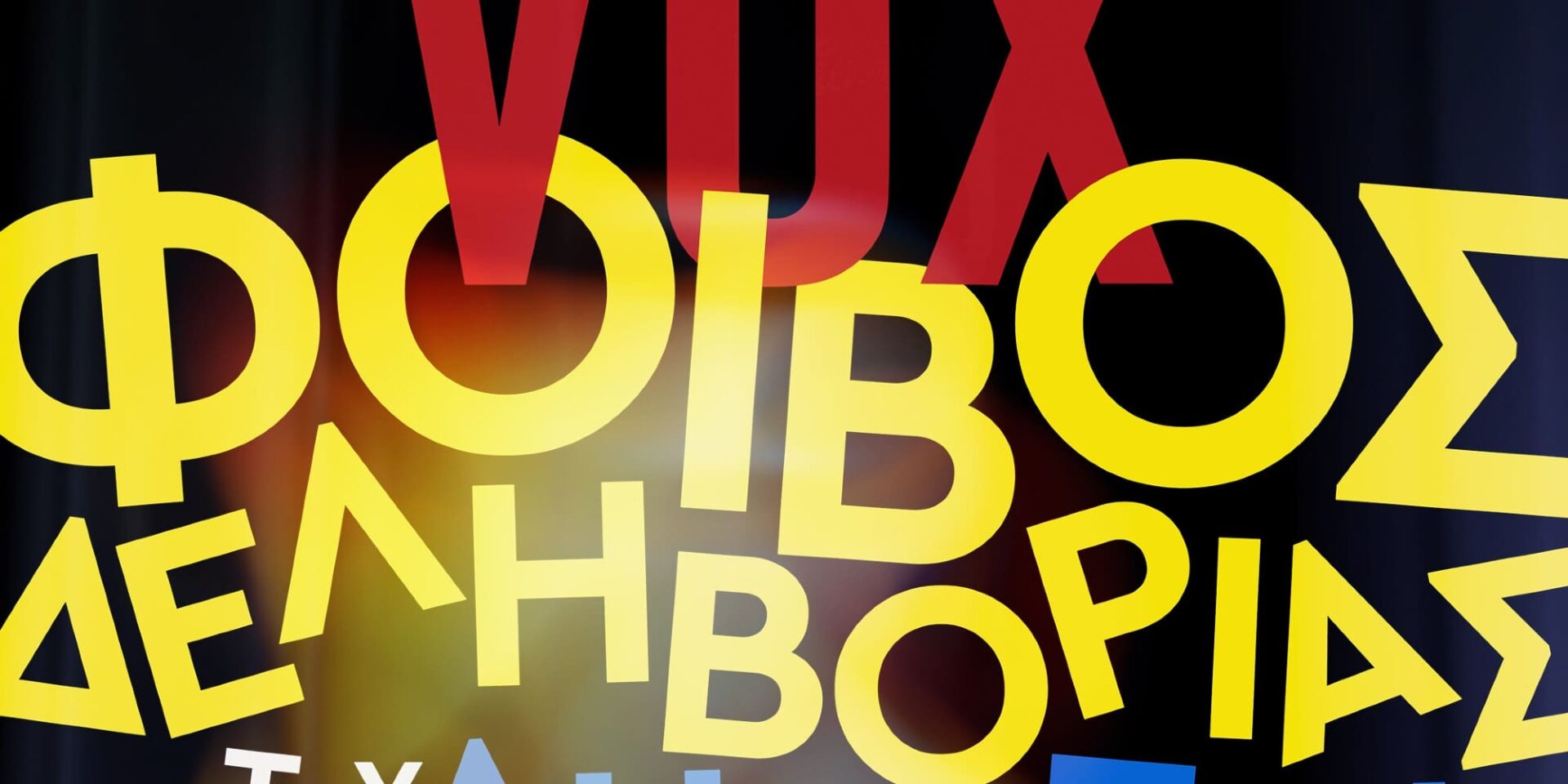 Ο Φοίβος Δεληβοριάς έρχεται στο VOX