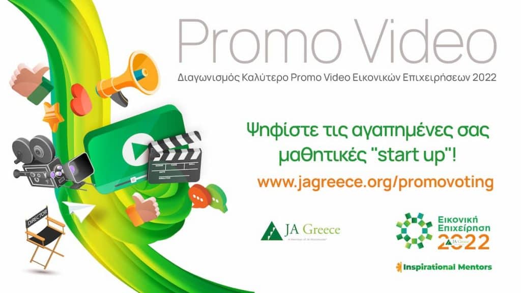 Μαθητικός Διαγωνισμός «Καλύτερο Promo Video Εικονικών Επιχειρήσεων 2022» / Φωτογραφία: ΑΠΕ-ΜΠΕ