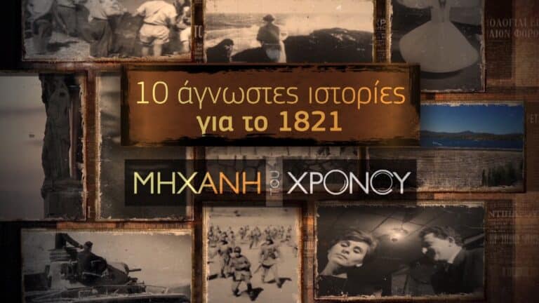 18 άγνωστες ιστορίες για την 25η Μαρτίου – Διήμερο αφιέρωμα στην Επανάσταση του 1821 με 27 ντοκιμαντέρ (βίντεο)