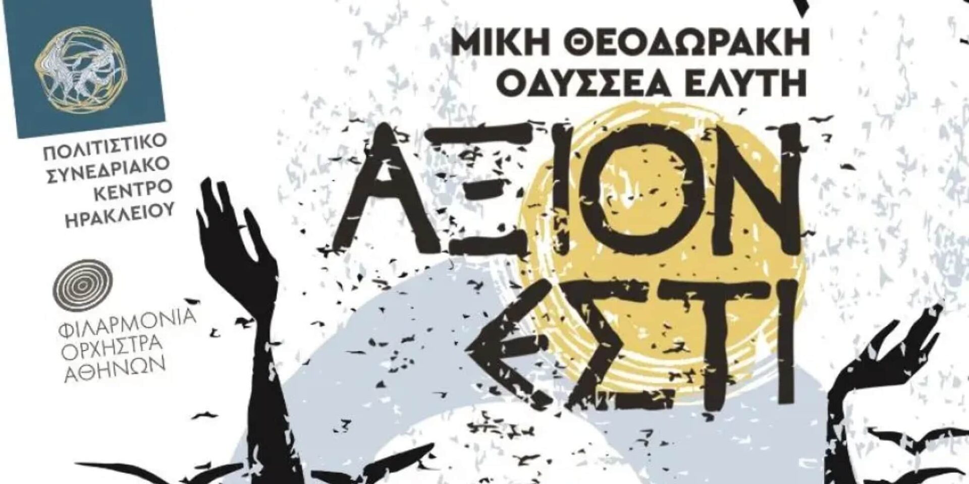 Άξιον Εστί