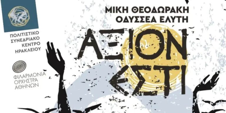 Το «Άξιον Εστί» με διαχρονικό μήνυμα παρουσιάζεται στο Πολιτιστικό Συνεδριακό Κέντρο Ηρακλείου