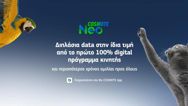 Cosmote Neo: Διπλάσια data στην ίδια τιμή από το πρώτο 100% digital πρόγραμμα κινητής