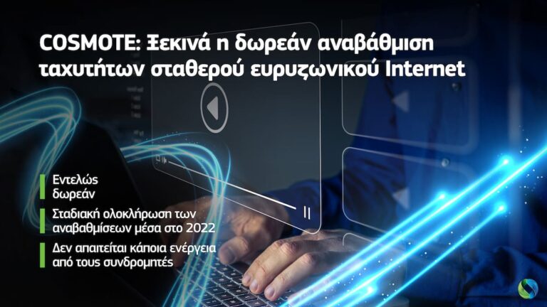 Cosmote: Ξεκινά η δωρεάν αναβάθμιση ταχυτήτων σταθερού ευρυζωνικού Ιnternet