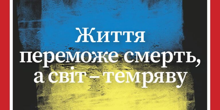 Το συγκλονιστικό εξώφυλλο του Time γραμμένο στα ουκρανικά: «Η ζωή θα νικήσει τον θάνατο και ο κόσμος το σκοτάδι»