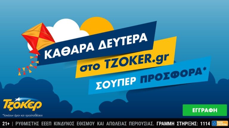 Τζόκερ: Καθαρά Δευτέρα στο tzoker.gr με μια σούπερ προσφορά