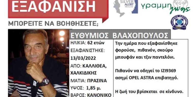 Θεσσαλονίκη: Μυστήριο καλύπτει την εξαφάνιση του 62χρονου – Εντοπίστηκε το αυτοκίνητό του σε αγροτικό δρόμο
