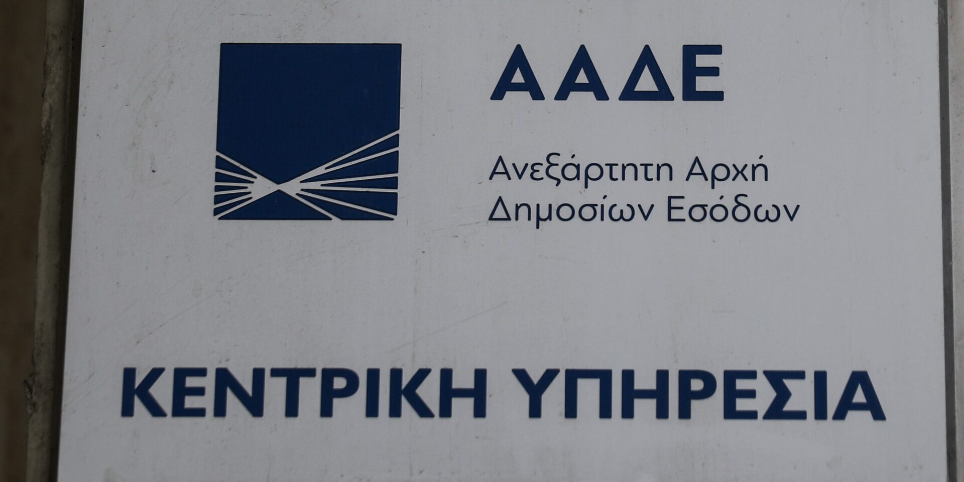 Η ΑΑΔΕ