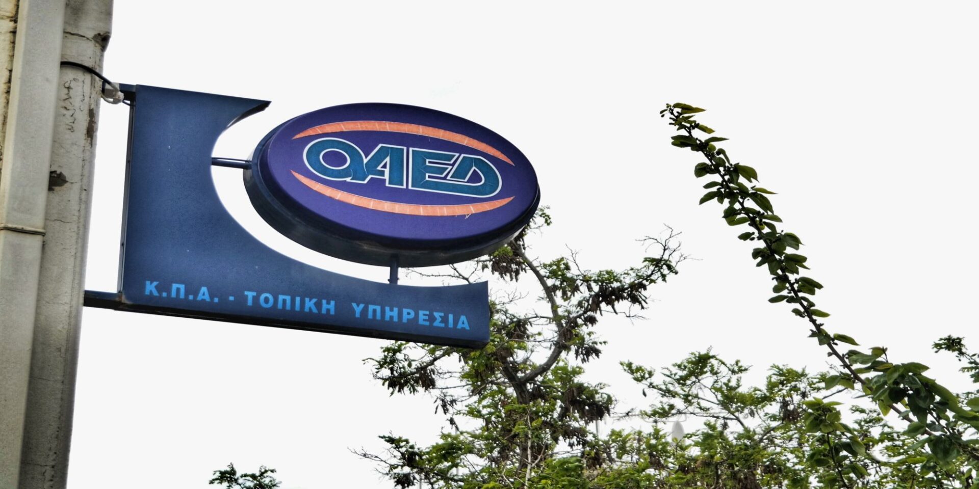 Ταμπέλα τοπικής υπηρεσίας του ΟΑΕΔ