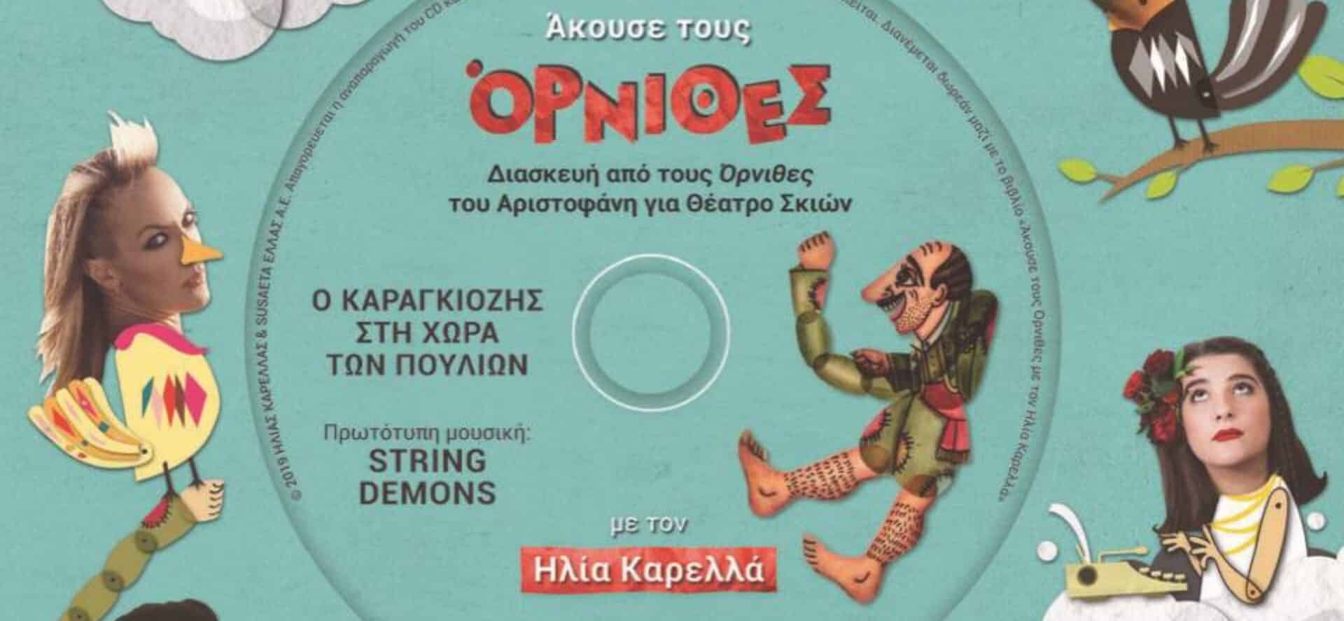 Το εξώφυλλο του βιβλίου, «Άκουσε τους Όρνιθες»