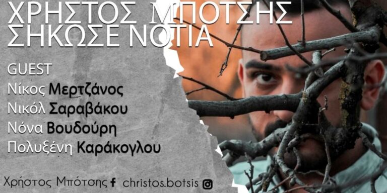 Η μουσική παράσταση «Σήκωσε Νοτιά» του Χρήστου Μπότση για πρώτη φορά στον Σταυρό του Νότου Club
