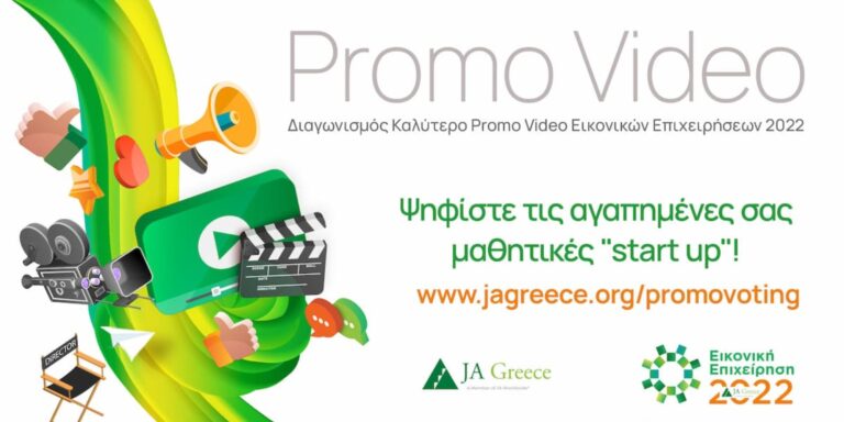 Διαδικτυακός Μαθητικός Διαγωνισμός «Καλύτερο Promo Video Εικονικών Επιχειρήσεων 2022» από το JA Greece διοργανώνεται για δεύτερη χρονιά
