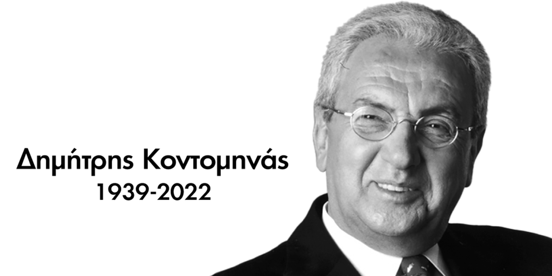 Ο Δημήτρης Κοντομηνάς
