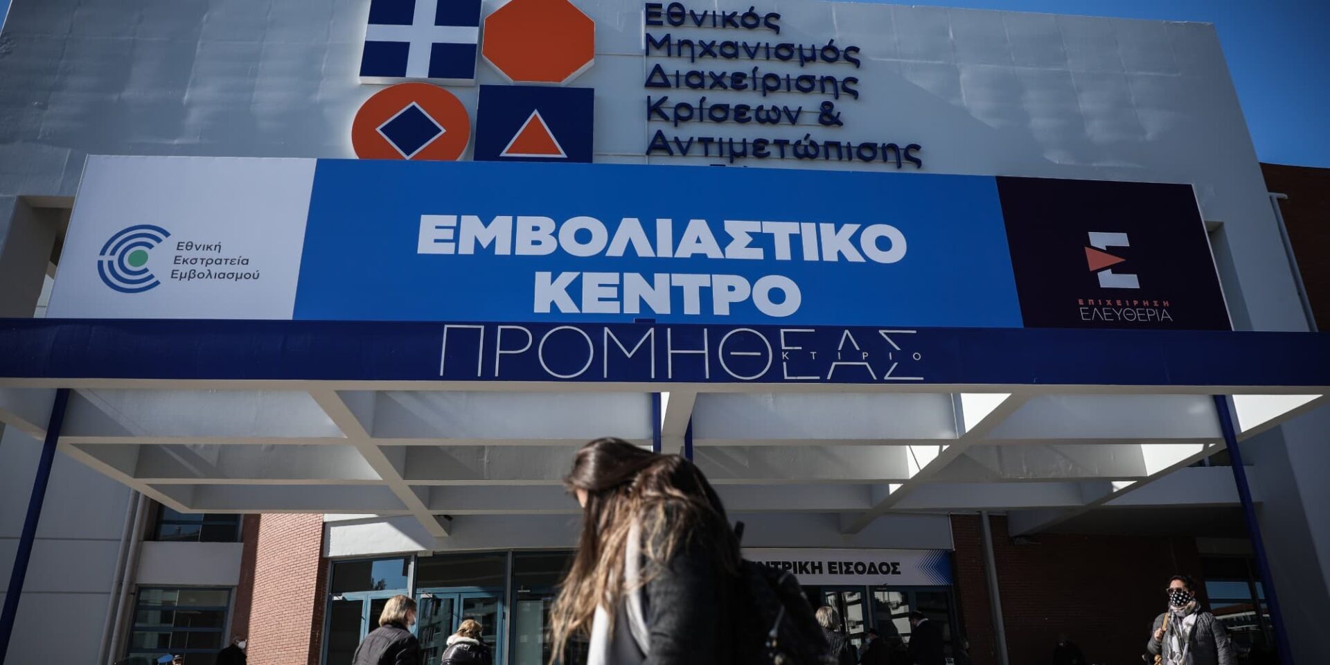 Το εμβολιαστικό κέντρο «Προμηθέας»