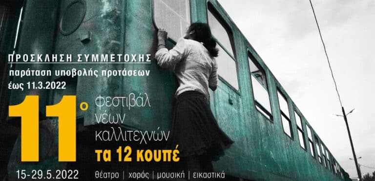 Παράταση πρόσκλησης συμμετοχής καλλιτεχνών στο 11ο Φεστιβάλ Νέων Καλλιτεχνών «Τα 12 Κουπέ»