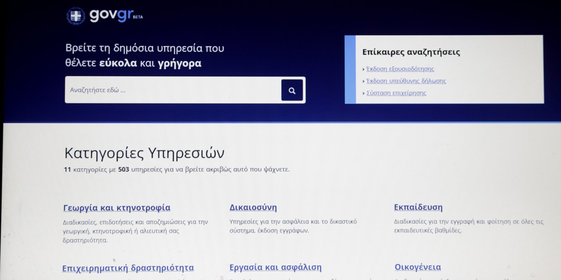 Η ιστοσελίδα του gov.gr