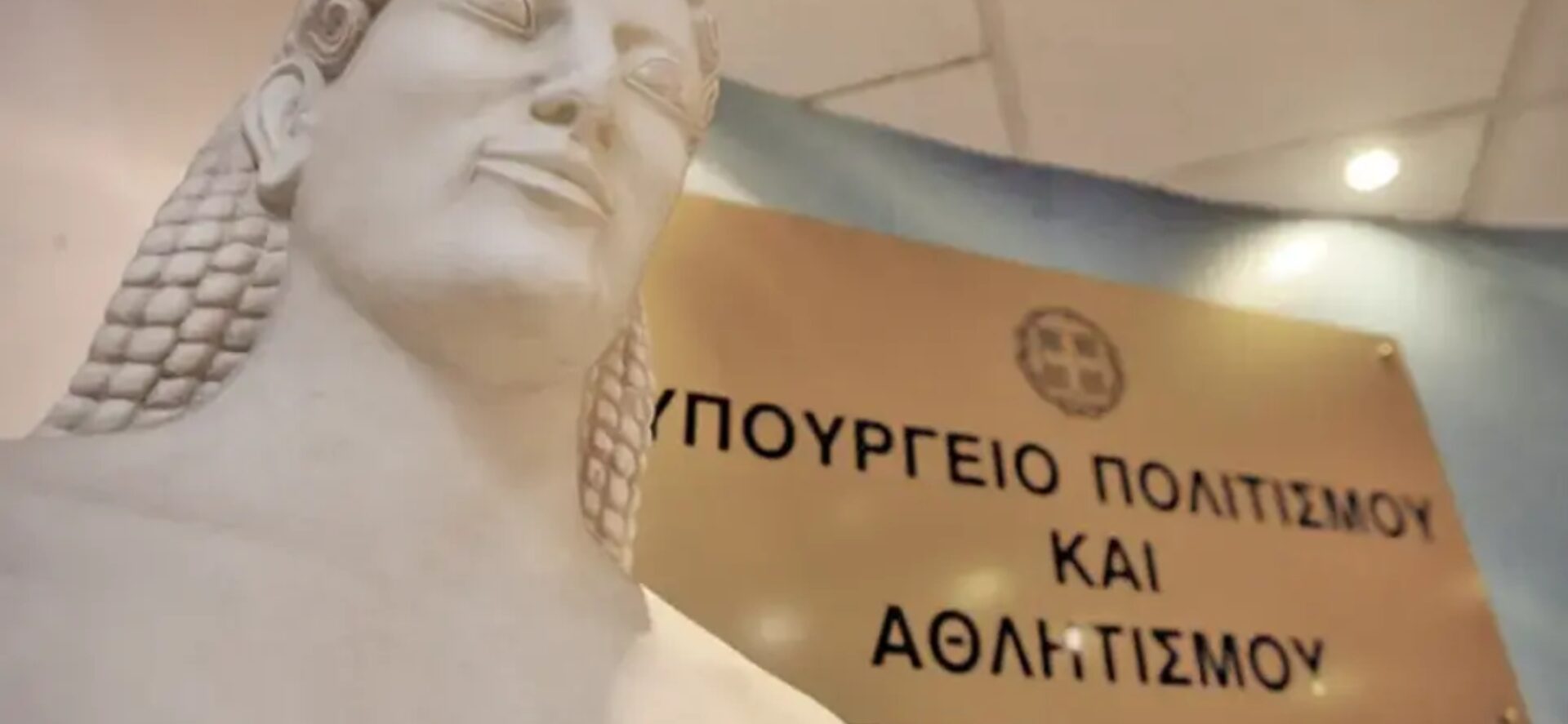 Υπουργείο Πολιτισμού και Αθλητισμού