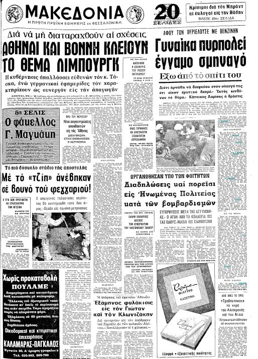 τto δημοσίευμα της εποχής στην εφημερίδα «μακεδονία»