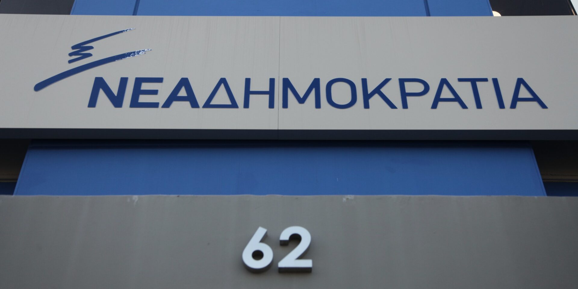 Τα κεντρικά γραφεία της Νέας Δημοκρατίας