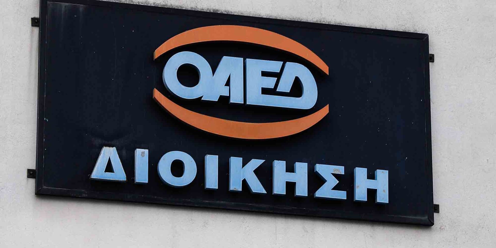 ΟΑΕΔ