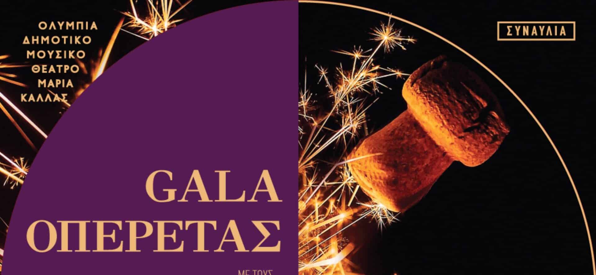 Gala Οπερέτας στο Μουσικό Θέατρο