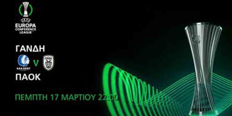 Η πρόκριση του ΠΑΟΚ για τους «8» του UEFA Europa Conference League περνά από την COSMOTE TV