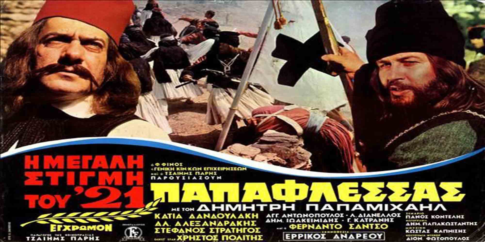 Η αφίσα της ταινίας «Παπαφλέσσας» για την Ελληνική Επανάσταση