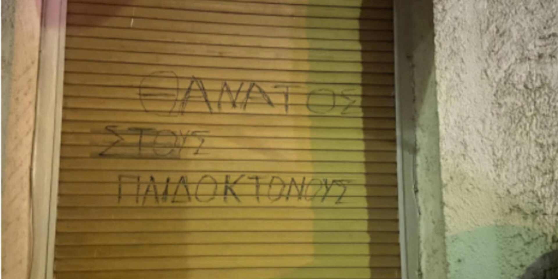 «Θάνατος στους παιδοκτόνους» έγραφαν στο παράθυρο όπου έμενε η Ρούλα Πισπιρίγκου και τα τρία της παιδιά