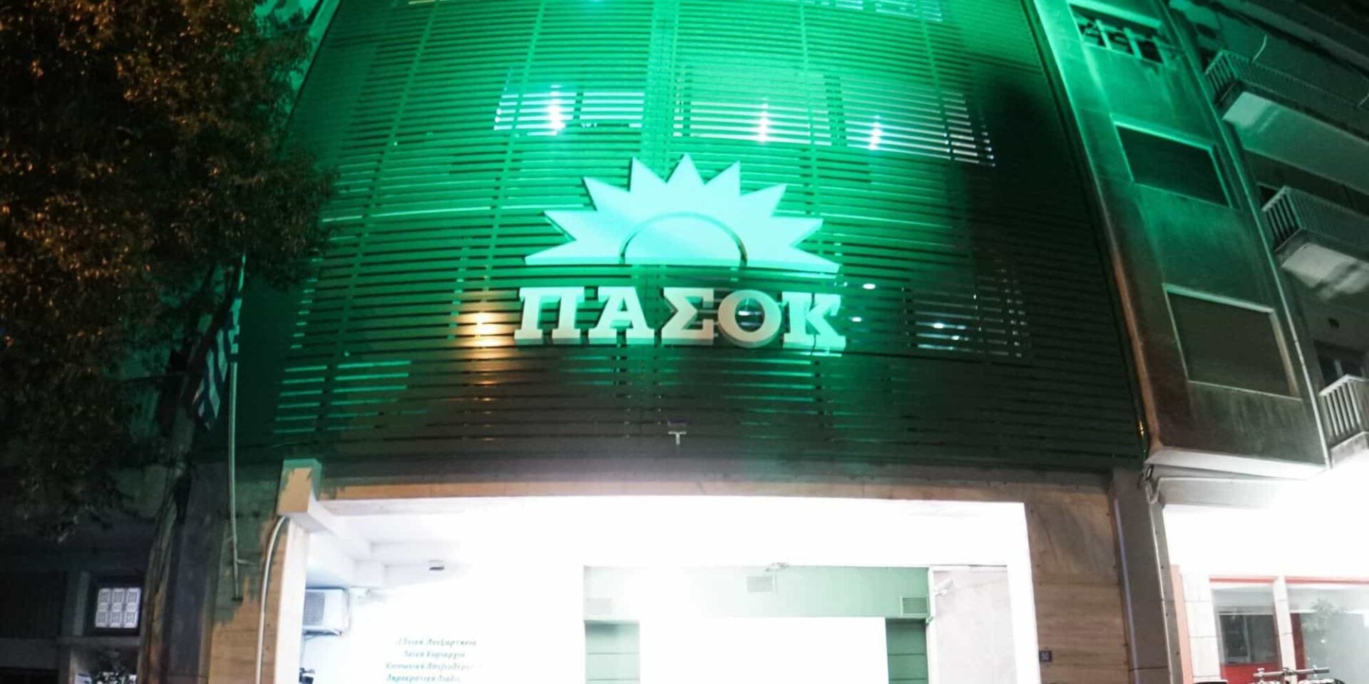 Τα γραφεία του ΠΑΣΟΚ