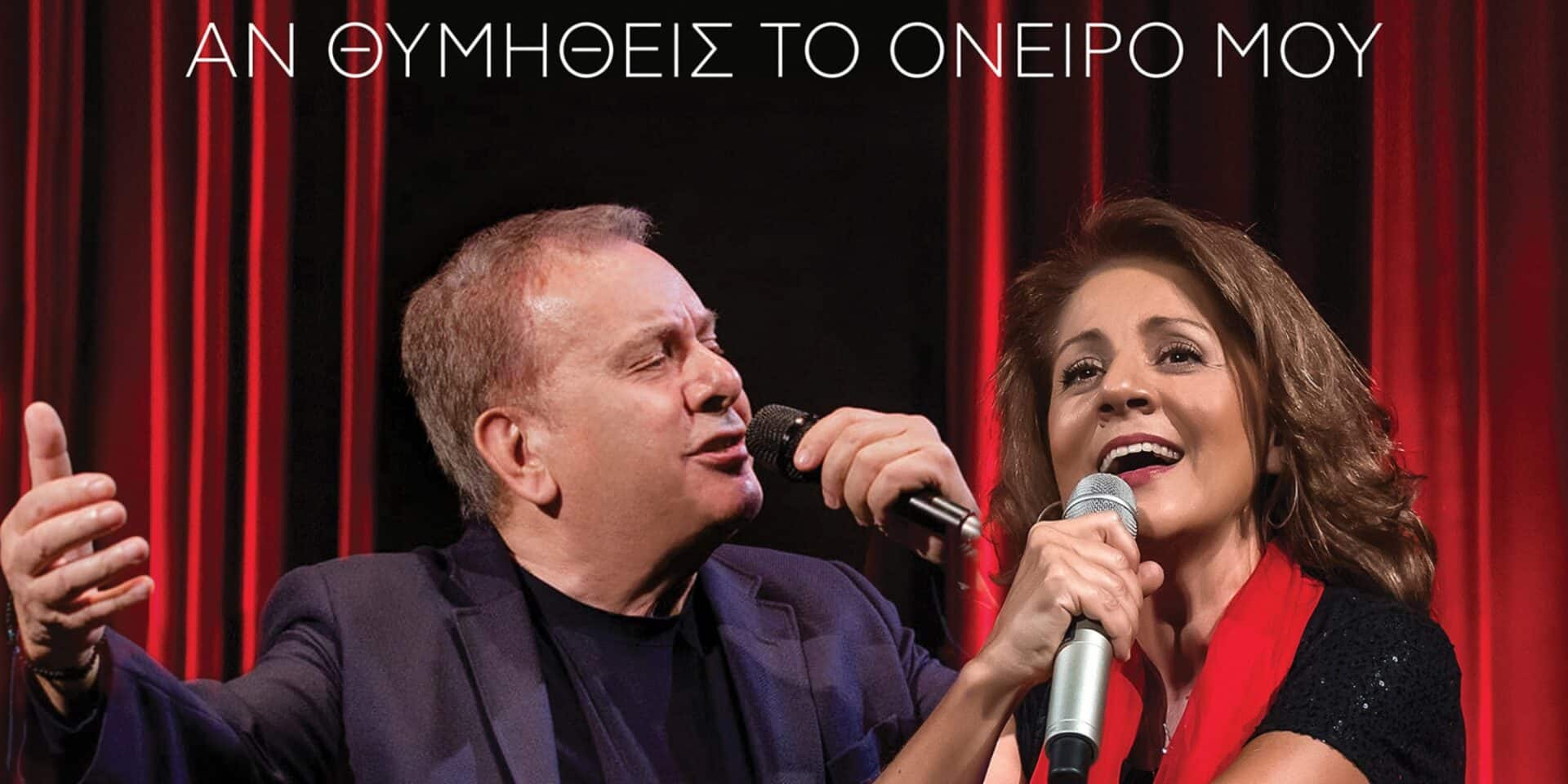 Ο Μανώλης Μητσιάς και η Μαργαρίτα Ζορμπαλά 