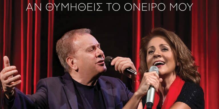 Με ρεσιτάλ τιμούν τον Μίκη Θεοδωράκη, ο Μανώλης Μητσιάς και η Μαργαρίτα Ζορμπαλά