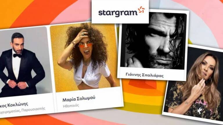 Stargram: Η νέα πλατφόρμα που σε φέρνει κοντά με τους αγαπημένους σου star