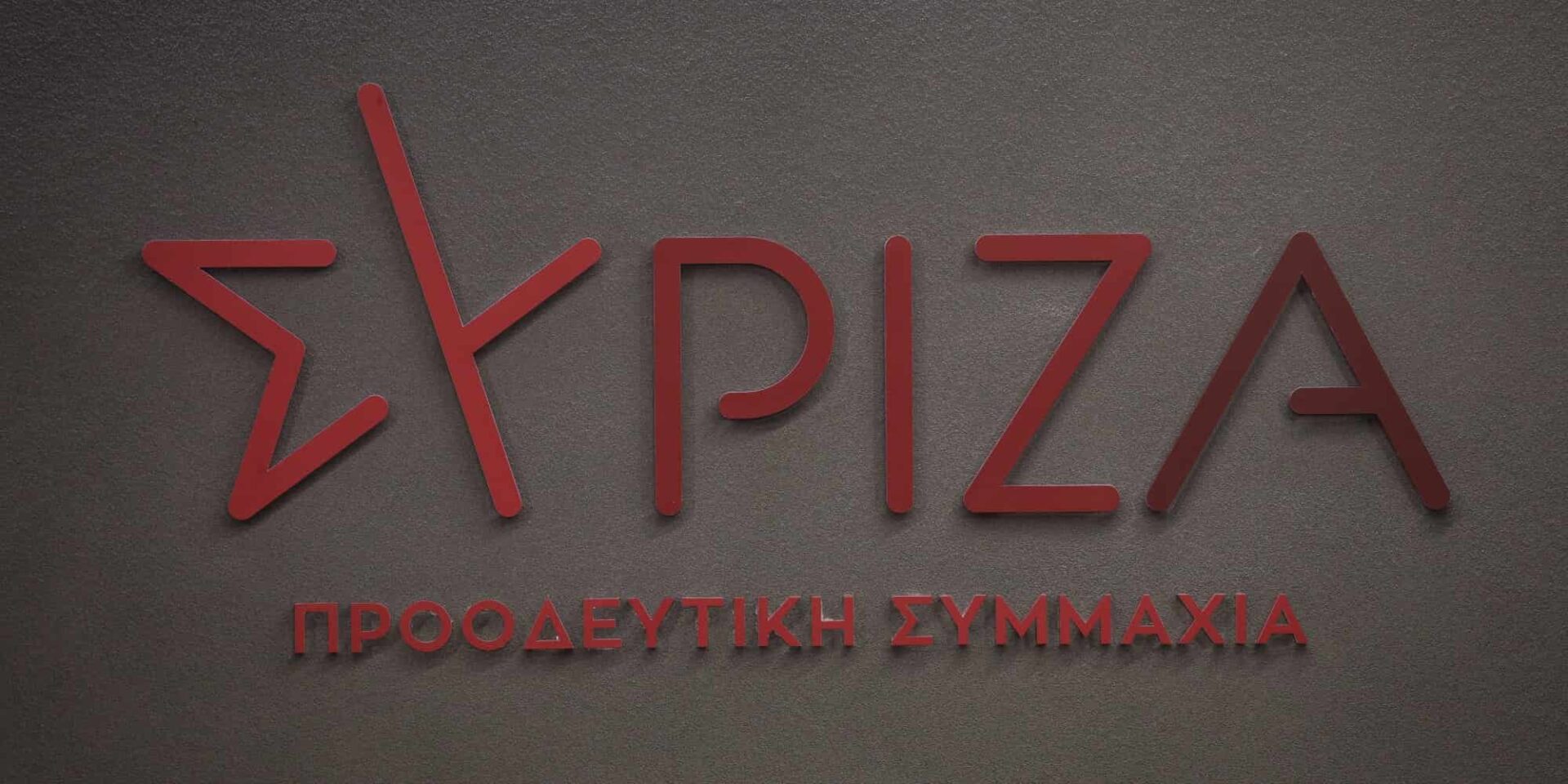 Λογότυπο του ΣΥΡΙΖΑ