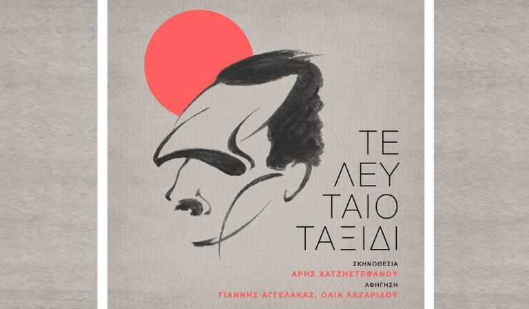 Το βραβείο των Ελλήνων κριτικών κινηματογράφου στο «Τελευταίο Ταξίδι» του Αρη Χατζηστεφάνου