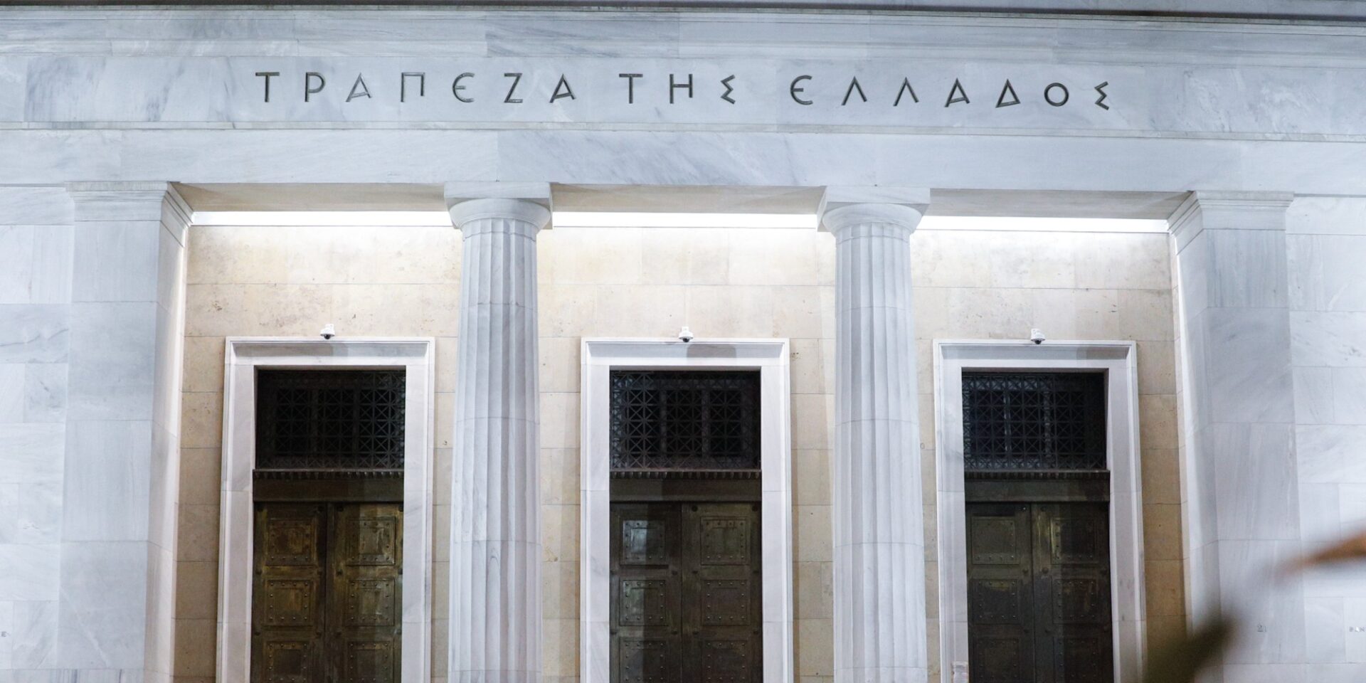 Η Τράπεζα της Ελλάδος
