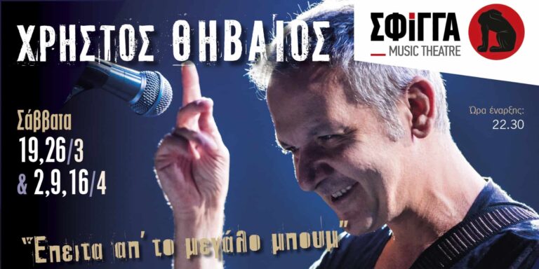 Ο Χρήστος Θηβαίος στη μουσική σκηνή Σφίγγα (βίντεο)