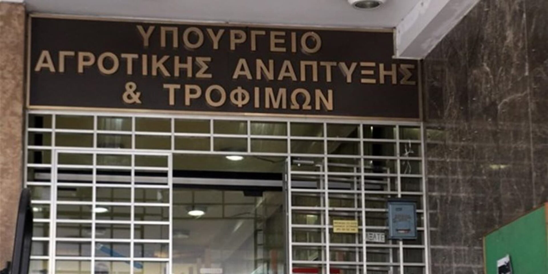 Το υπουργείο Αγροτικής Ανάπτυξης και Τροφίμων