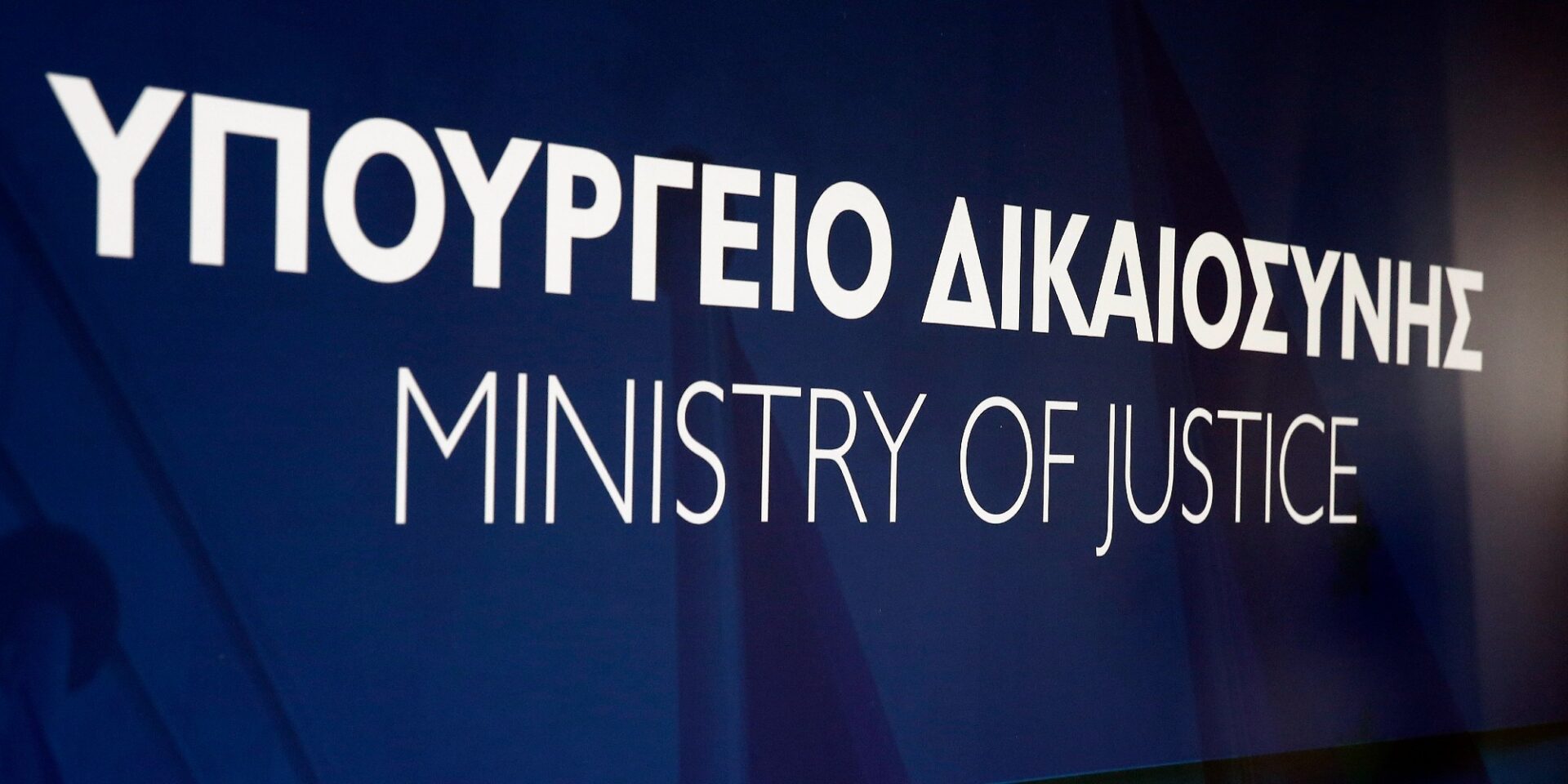 Το Υπουργείο Δικαιοσύνης