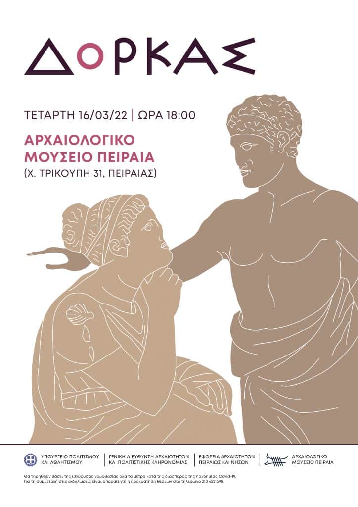 Αφίσα των δράσεων του Αρχαιολογικού Μουσείου Πειραιά