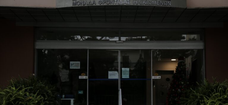 Υπουργείο Υγείας: Τι ισχύει με τα επισκεπτήρια σε Μονάδες Φροντίδας Ηλικιωμένων