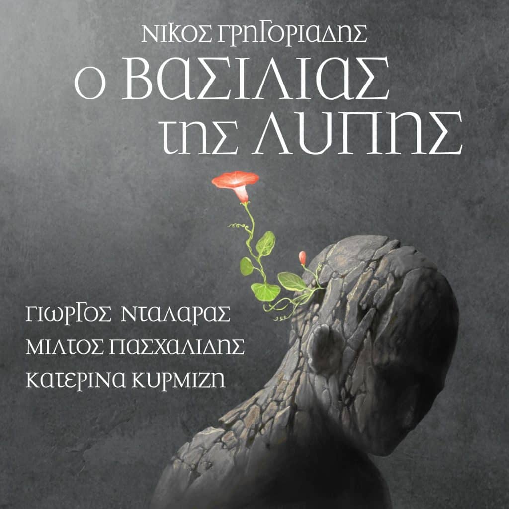 Ο Βασιλιάς της Λύπης εξώφυλλο - Τα τραγούδια τους παρουσιάζουν οι Κατερίνα Κυρμιζή και Νίκος Γρηγοριάδης σε μία μουσική παράσταση στις 13 Μαρτίου