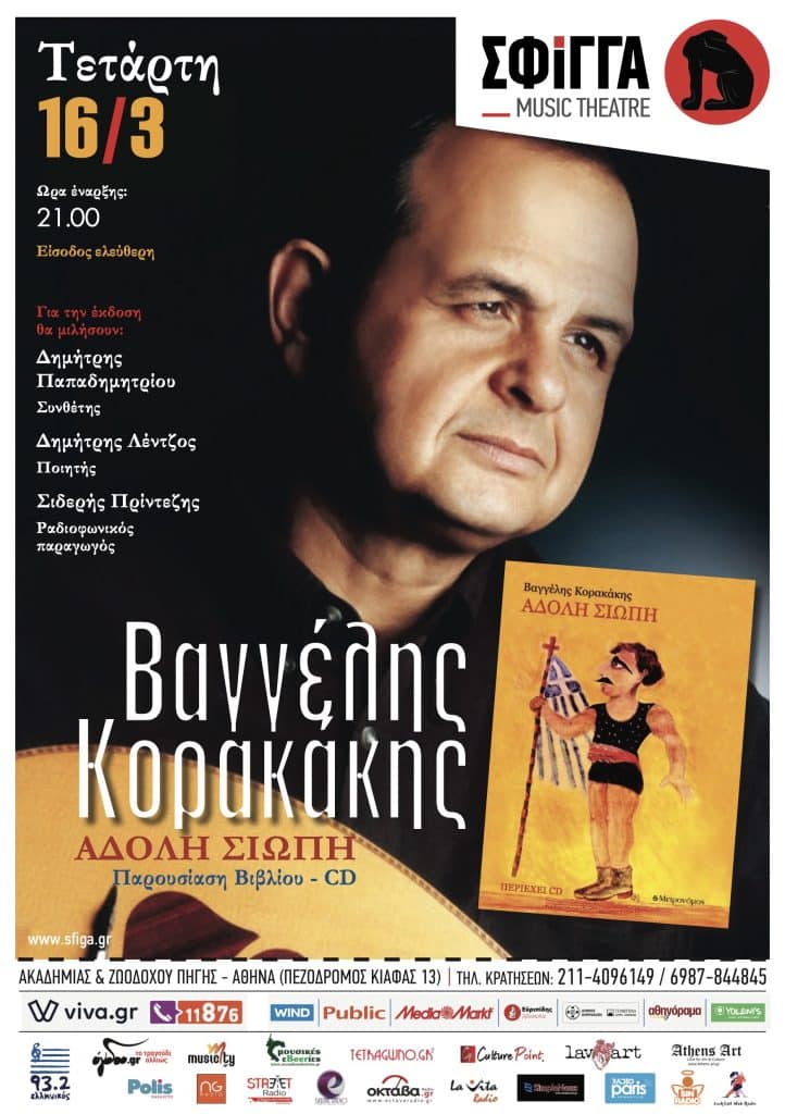 Ο Βαγγέλης Κορακάκης παρουσιάζει τα τραγούδια του από το cd «Άδολη σιωπή» την Τετάρτη 16 Mαρτίου