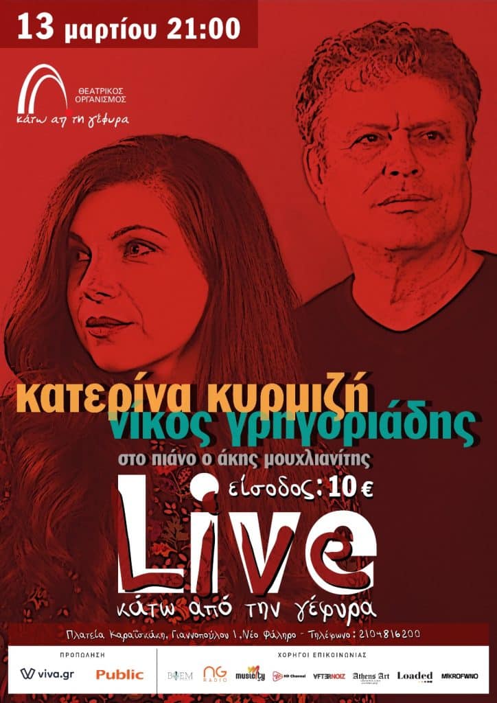 αφίσα - Τα τραγούδια τους παρουσιάζουν οι Κατερίνα Κυρμιζή και Νίκος Γρηγοριάδης σε μία μουσική παράσταση στις 13 Μαρτίου