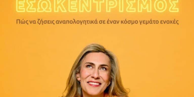 Πώς να ζεις χωρίς ενοχές – Το καινούργιο βιβλίο της Dr. Νάνσυ Μαλλέρου σου μαθαίνει τι να κάνεις