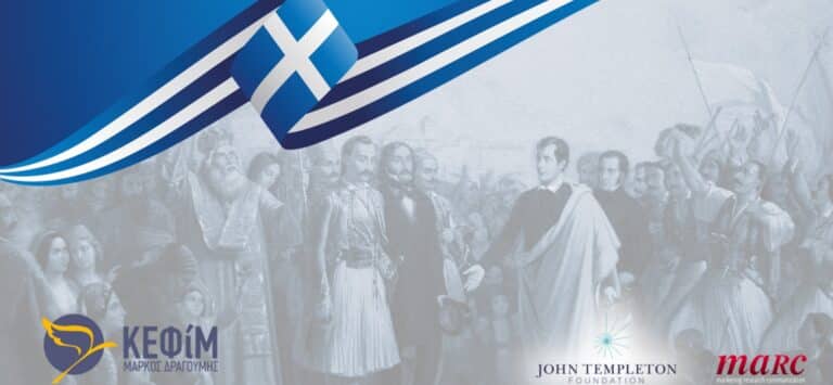 Πανελλαδική δημοσκόπηση του ΚΕΦίΜ: «Πώς βλέπουν οι Έλληνες την Επανάσταση του 1821;»