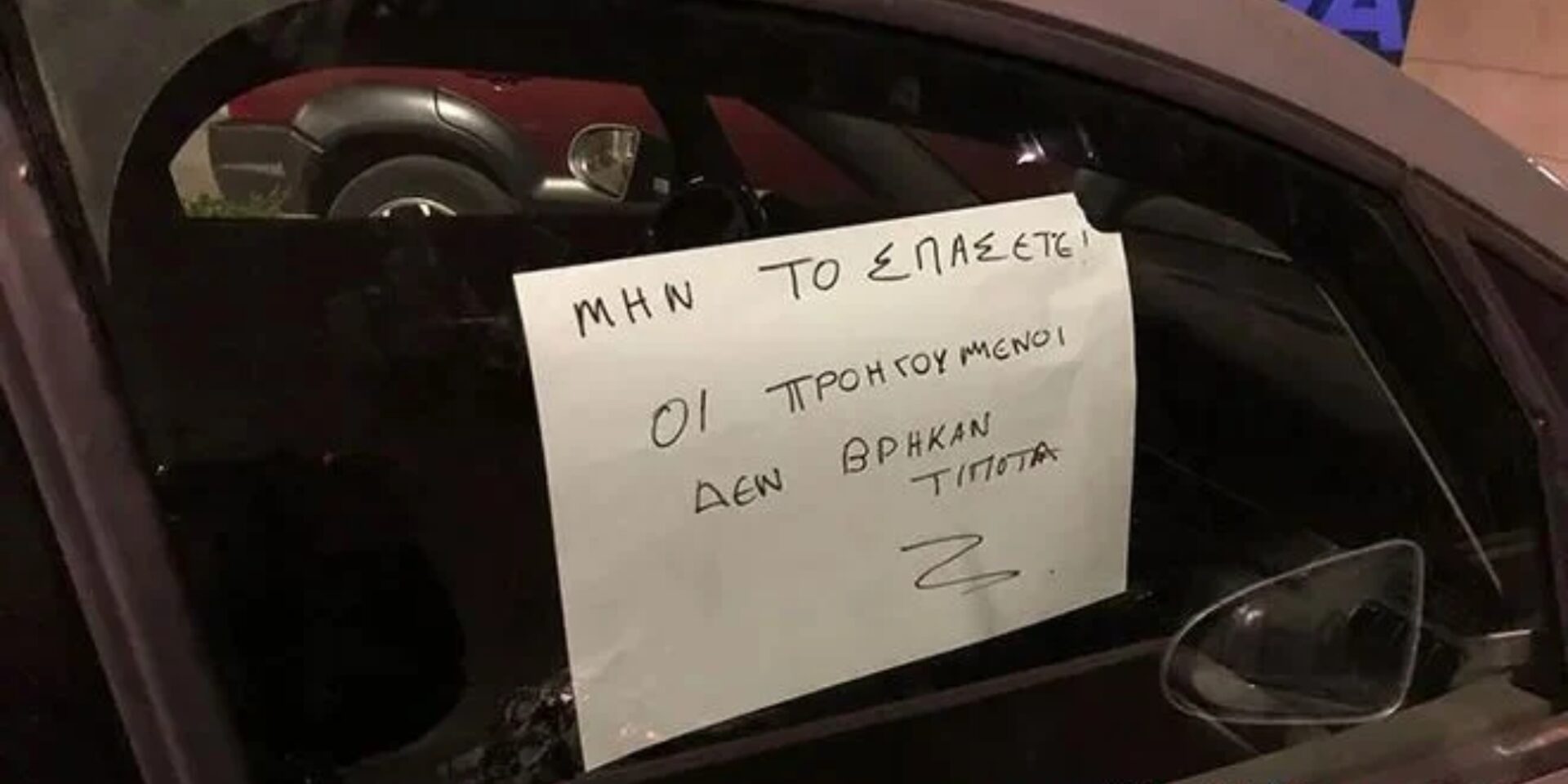 Το σημείωμα του ιδιοκτήτη σε διαρρήκτες / Φωτογραφία: Xanthinews.gr