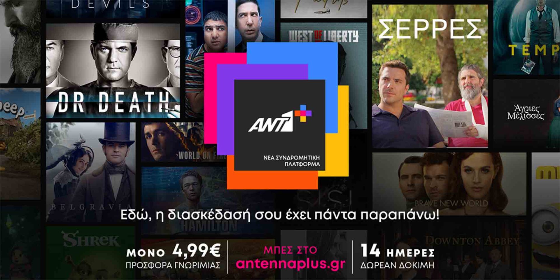 Η νέα πλατφόρμα του ANT1