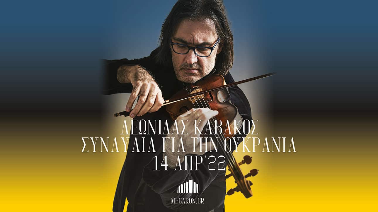 Banners Kavakos 1290x724 2 - Μητσοτάκης: «Εύχομαι το βιολί του Λεωνίδα να ακουστεί πιο δυνατά από τις βόμβες της Ρωσίας»