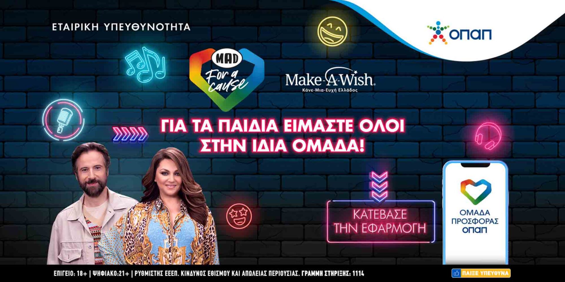 Καίτη Γαρμπή και Κωστής Μαραβέγιας ενισχύουν την πρωτοβουλία «MAD for a Cause»
