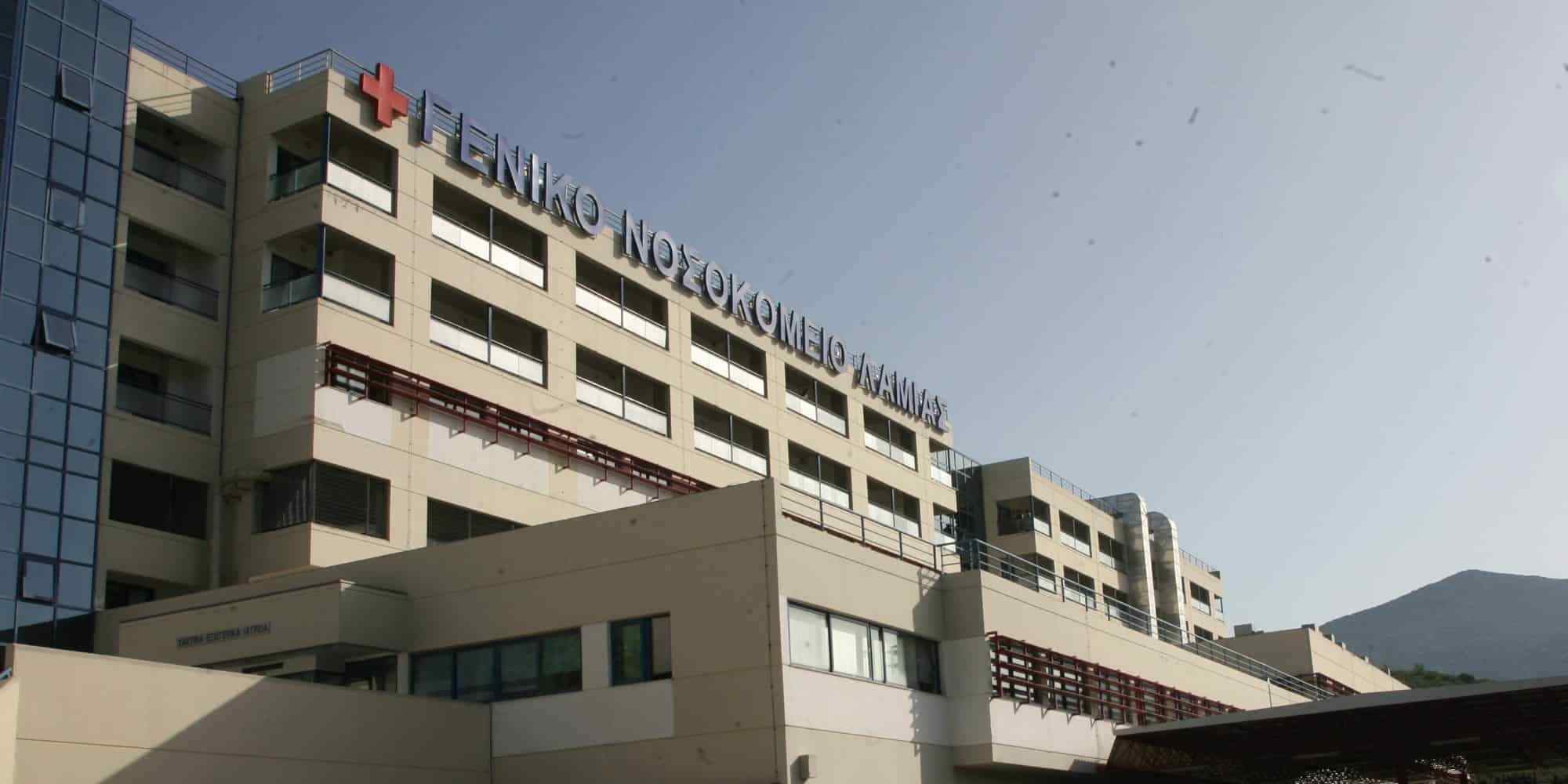 Γενικό νοσοκομείο Λαμίας