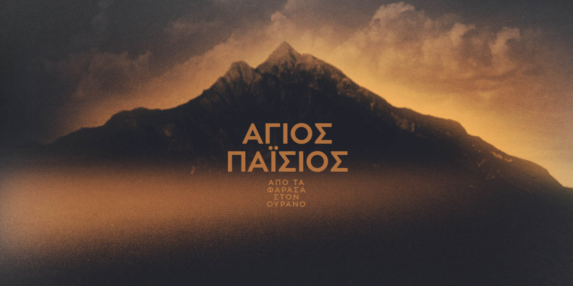 Το λογότυπο της σειράς «Άγιος Παΐσιος»
